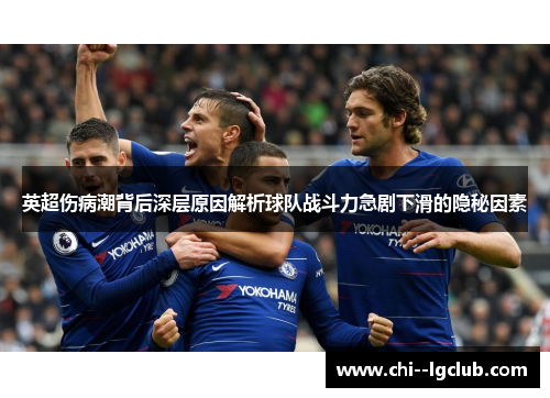 英超伤病潮背后深层原因解析球队战斗力急剧下滑的隐秘因素