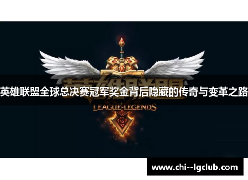 英雄联盟全球总决赛冠军奖金背后隐藏的传奇与变革之路