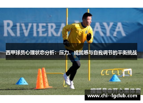 西甲球员心理状态分析：压力、成就感与自我调节的平衡挑战