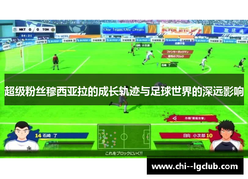 超级粉丝穆西亚拉的成长轨迹与足球世界的深远影响