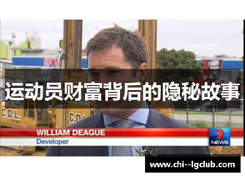 运动员财富背后的隐秘故事