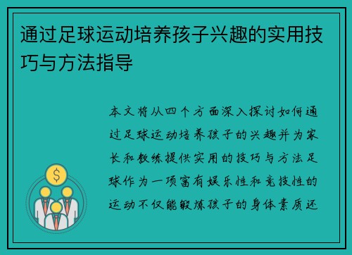 通过足球运动培养孩子兴趣的实用技巧与方法指导