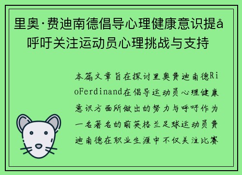 里奥·费迪南德倡导心理健康意识提升呼吁关注运动员心理挑战与支持