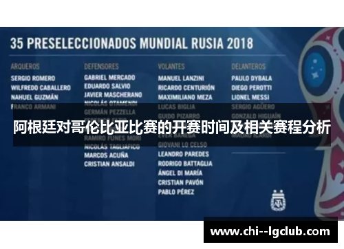 阿根廷对哥伦比亚比赛的开赛时间及相关赛程分析