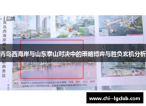 青岛西海岸与山东泰山对决中的策略博弈与胜负玄机分析