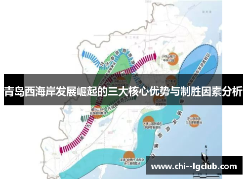 青岛西海岸发展崛起的三大核心优势与制胜因素分析 青岛西海岸发展崛起的三大核心优势与制胜因素分析