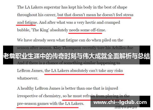老詹职业生涯中的传奇时刻与伟大成就全面解析与总结 老詹职业生涯中的传奇时刻与伟大成就全面解析与总结