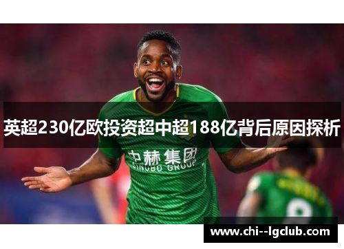 英超230亿欧投资超中超188亿背后原因探析