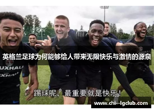 英格兰足球为何能够给人带来无限快乐与激情的源泉