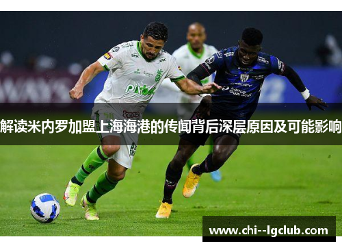解读米内罗加盟上海海港的传闻背后深层原因及可能影响