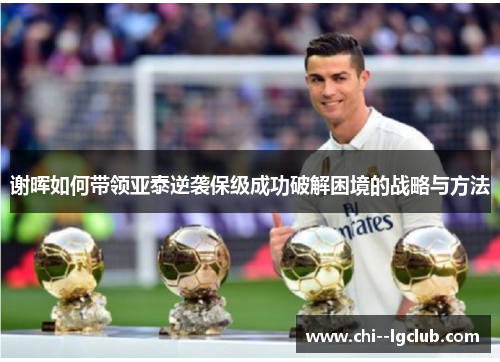 谢晖如何带领亚泰逆袭保级成功破解困境的战略与方法