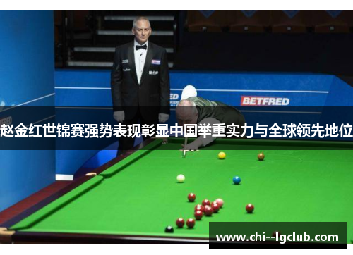 赵金红世锦赛强势表现彰显中国举重实力与全球领先地位