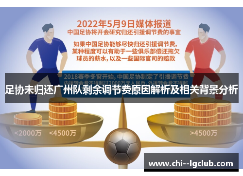 足协未归还广州队剩余调节费原因解析及相关背景分析 足协未归还广州队剩余调节费原因解析及相关背景分析