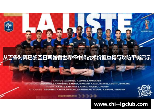 从吉鲁对阵巴黎圣日耳曼看世界杯中锋战术价值重构与攻防平衡启示