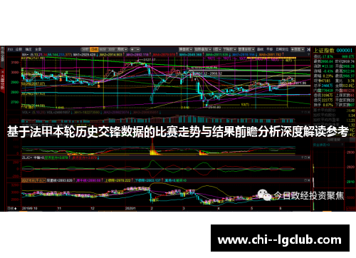 基于法甲本轮历史交锋数据的比赛走势与结果前瞻分析深度解读参考