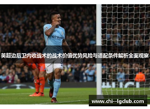 英超边后卫内收战术的战术价值优势风险与适配条件解析全面观察