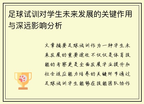 足球试训对学生未来发展的关键作用与深远影响分析