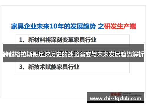 跨越格拉斯哥足球历史的战略演变与未来发展趋势解析