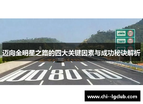 迈向全明星之路的四大关键因素与成功秘诀解析