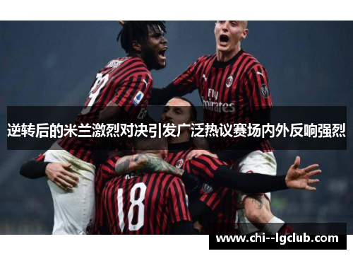 逆转后的米兰激烈对决引发广泛热议赛场内外反响强烈