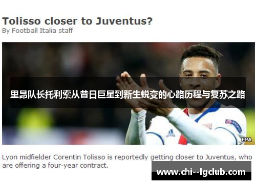 里昂队长托利索从昔日巨星到新生蜕变的心路历程与复苏之路