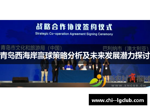 青岛西海岸赢球策略分析及未来发展潜力探讨