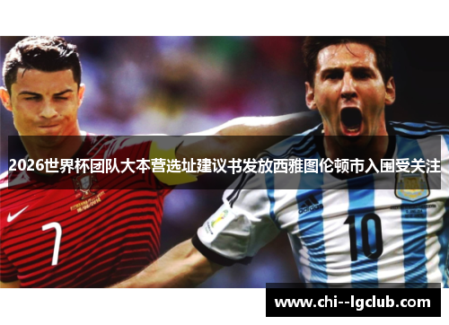 2026世界杯团队大本营选址建议书发放西雅图伦顿市入围受关注