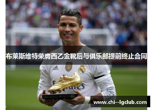 布莱斯维特荣膺西乙金靴后与俱乐部提前终止合同