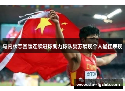 马内状态回暖连续进球助力球队复苏展现个人最佳表现