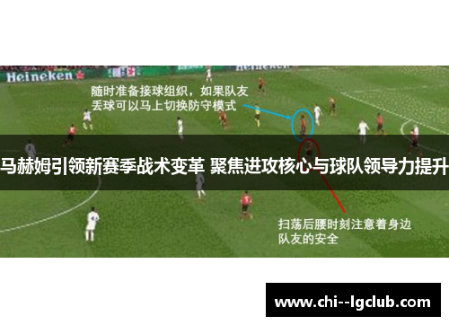 马赫姆引领新赛季战术变革 聚焦进攻核心与球队领导力提升