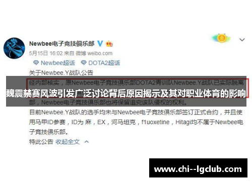 魏震禁赛风波引发广泛讨论背后原因揭示及其对职业体育的影响