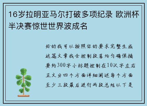 16岁拉明亚马尔打破多项纪录 欧洲杯半决赛惊世世界波成名