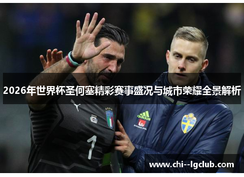 2026年世界杯圣何塞精彩赛事盛况与城市荣耀全景解析