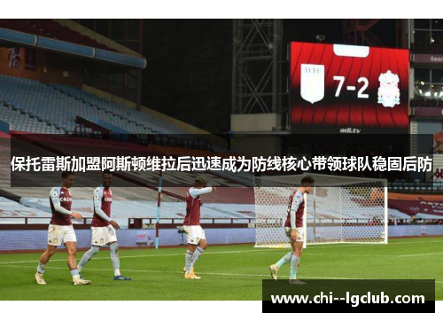保托雷斯加盟阿斯顿维拉后迅速成为防线核心带领球队稳固后防
