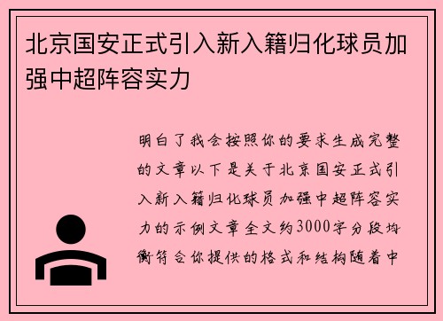 北京国安正式引入新入籍归化球员加强中超阵容实力