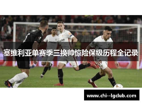 塞维利亚单赛季三换帅惊险保级历程全记录