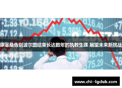 康塞桑告别波尔图结束长达数年的执教生涯 展望未来新挑战