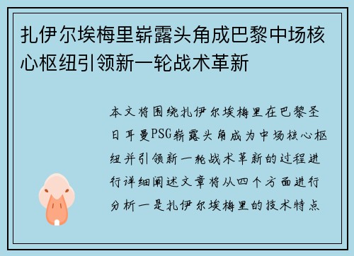 扎伊尔埃梅里崭露头角成巴黎中场核心枢纽引领新一轮战术革新