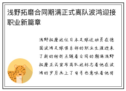 浅野拓磨合同期满正式离队波鸿迎接职业新篇章
