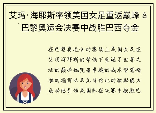 艾玛·海耶斯率领美国女足重返巅峰 在巴黎奥运会决赛中战胜巴西夺金