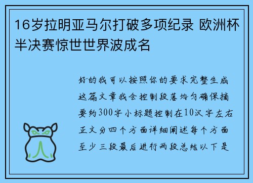 16岁拉明亚马尔打破多项纪录 欧洲杯半决赛惊世世界波成名