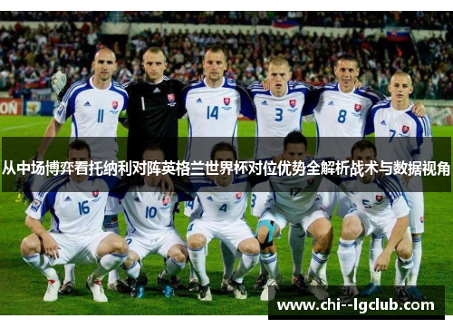 从中场博弈看托纳利对阵英格兰世界杯对位优势全解析战术与数据视角