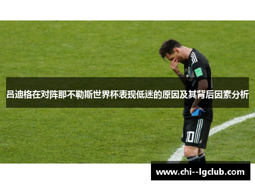 吕迪格在对阵那不勒斯世界杯表现低迷的原因及其背后因素分析