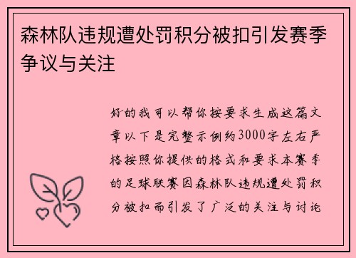 森林队违规遭处罚积分被扣引发赛季争议与关注