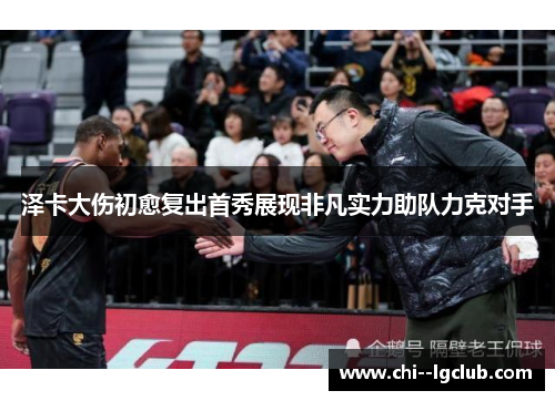 泽卡大伤初愈复出首秀展现非凡实力助队力克对手