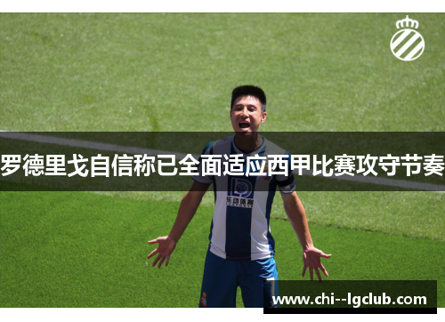 罗德里戈自信称已全面适应西甲比赛攻守节奏