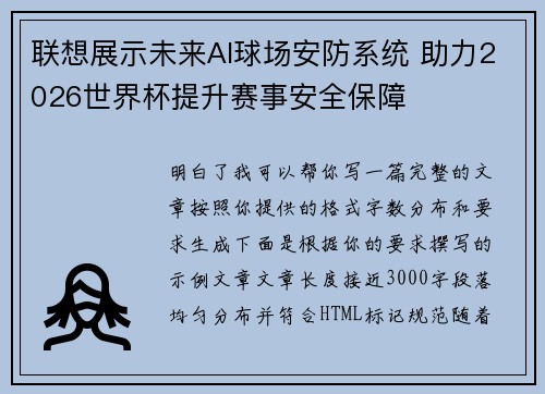 联想展示未来AI球场安防系统 助力2026世界杯提升赛事安全保障