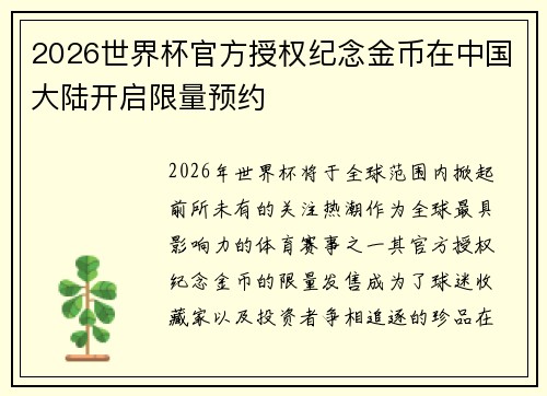2026世界杯官方授权纪念金币在中国大陆开启限量预约