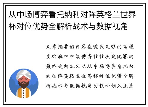 从中场博弈看托纳利对阵英格兰世界杯对位优势全解析战术与数据视角