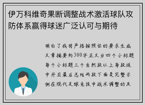 伊万科维奇果断调整战术激活球队攻防体系赢得球迷广泛认可与期待